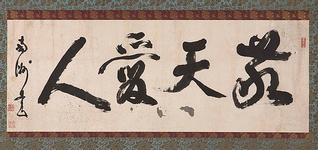至誠の人 西郷隆盛 東京敬愛塾版